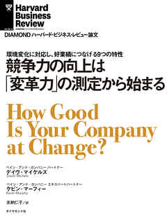 競争力の向上は「変革力」の測定から始まる