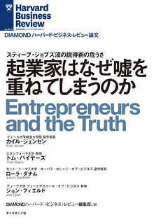 起業家はなぜ嘘を重ねてしまうのか