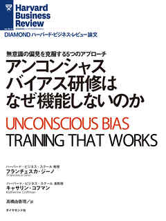 アンコンシャスバイアス研修はなぜ機能しないのか