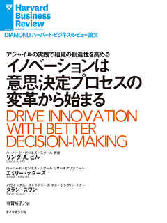 イノベーションは意思決定プロセスの変革から始まる - リンダ・A・ヒル