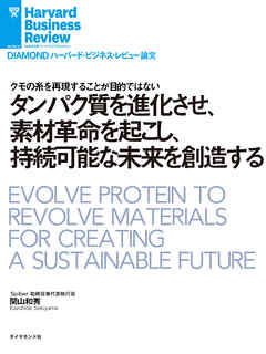 タンパク質を進化させ、素材革命を起こし、持続可能な未来を創造する