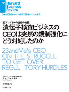 遺伝子検査ビジネスのＣＥＯは突然の規制強化にどう対処したのか