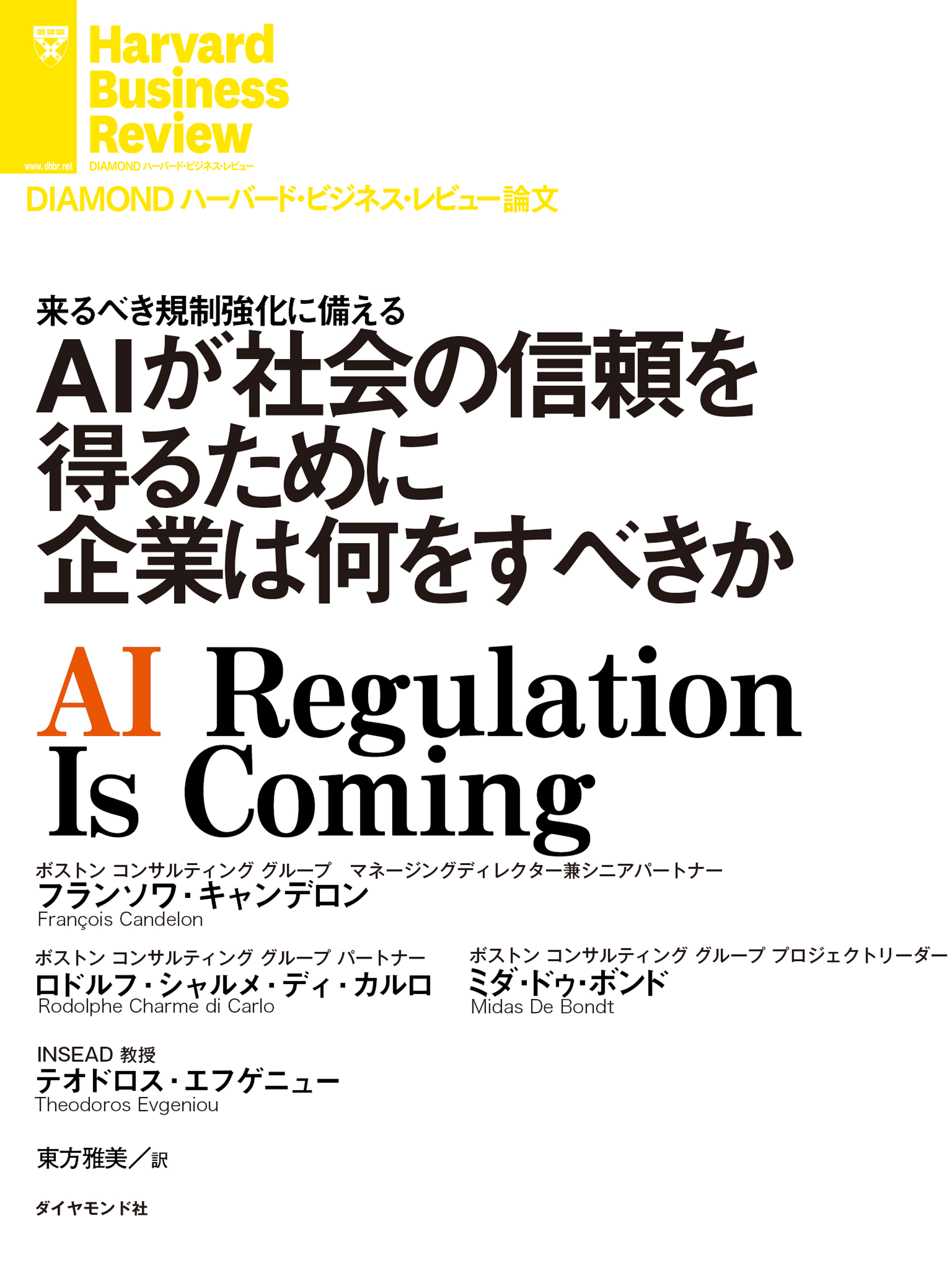 ＡＩが社会の信頼を得るために企業は何をすべきか フランソワ・キャンデロン/ロドルフ・シャルメ・ディ・カルロ  漫画・無料試し読みなら、電子書籍ストア ブックライブ