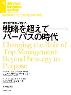 戦略を超えて──パーパスの時代