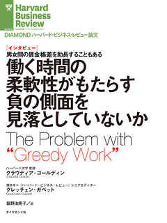 働く時間の柔軟性がもたらす負の側面を見落としていないか（インタビュー）