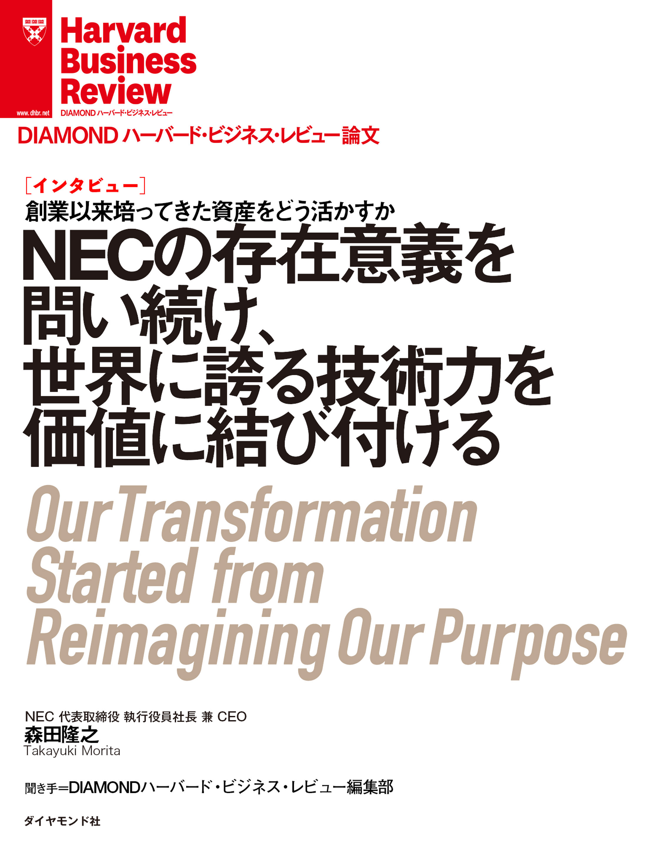 漫画・無料試し読みなら、電子書籍ストア　NECの存在意義を問い続け、世界に誇る技術力を価値に結び付ける(インタビュー)　森田隆之　ブックライブ