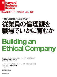 従業員の倫理観を職場でいかに育むか