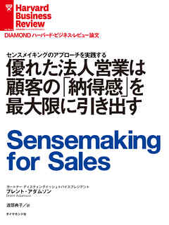 優れた法人営業は顧客の「納得感」を最大限に引き出す