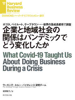 企業と地域社会の関係はパンデミックでどう変化したか