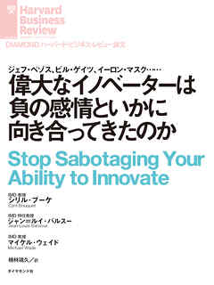 偉大なイノベーターは負の感情といかに向き合ってきたのか