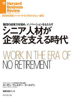 シニア人材が企業を支える時代