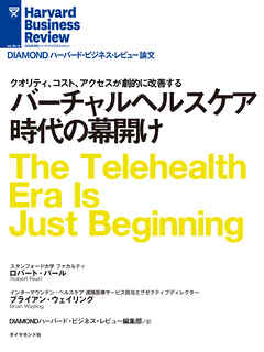 バーチャルヘルスケア時代の幕開け - ロバート・パール/ブライアン