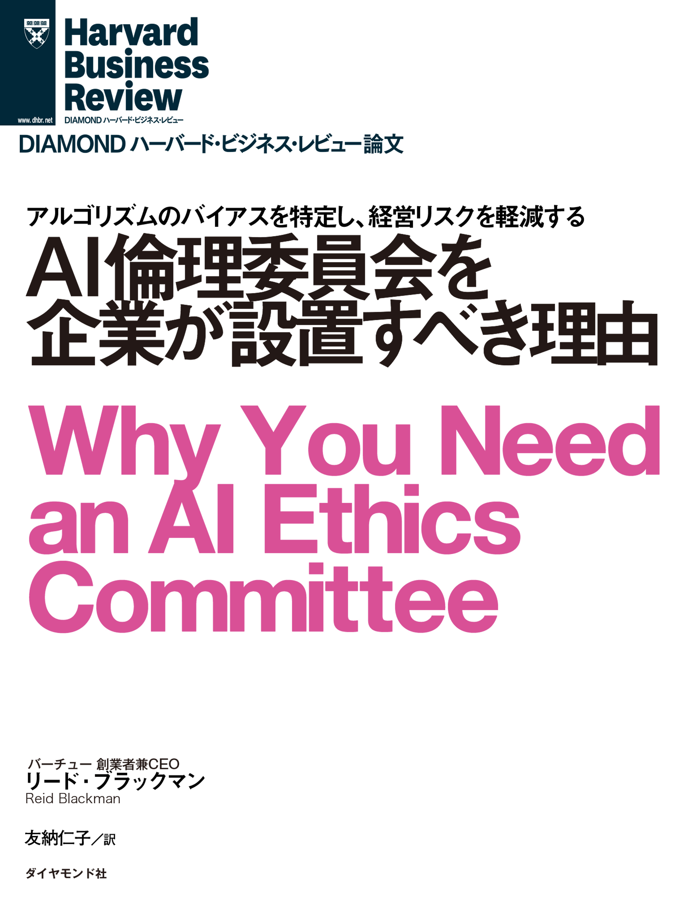 AI倫理委員会を企業が設置すべき理由 リード・ブラックマン 漫画・無料試し読みなら、電子書籍ストア ブックライブ