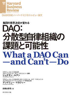 DAO：分散型自律組織の課題と可能性 - ジョナサン・ルアン