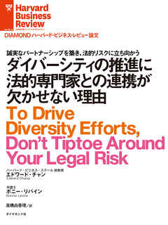 ダイバーシティの推進に法的専門家との連携が欠かせない理由