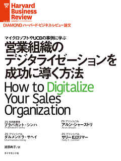営業組織のデジタライゼーションを成功に導く方法