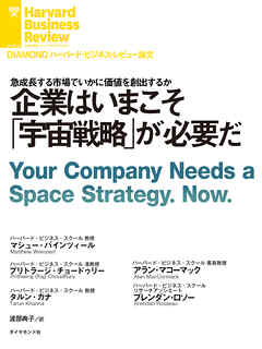 企業はいまこそ「宇宙戦略」が必要だ