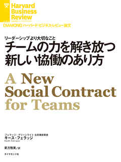 チームの力を解き放つ新しい協働のあり方