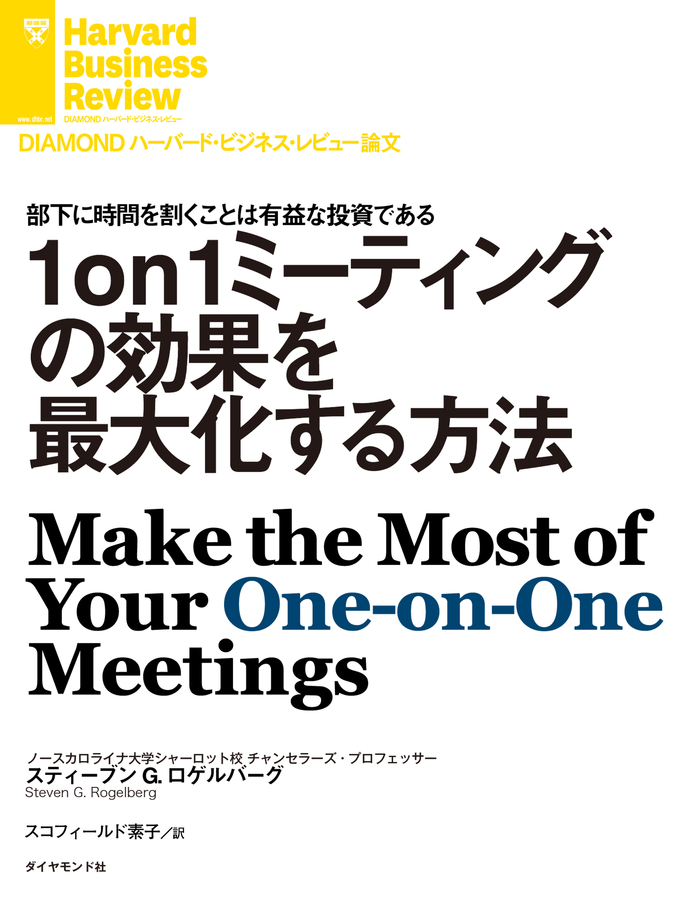 1on1ミーティングの効果を最大化する方法 - スティーブン・G