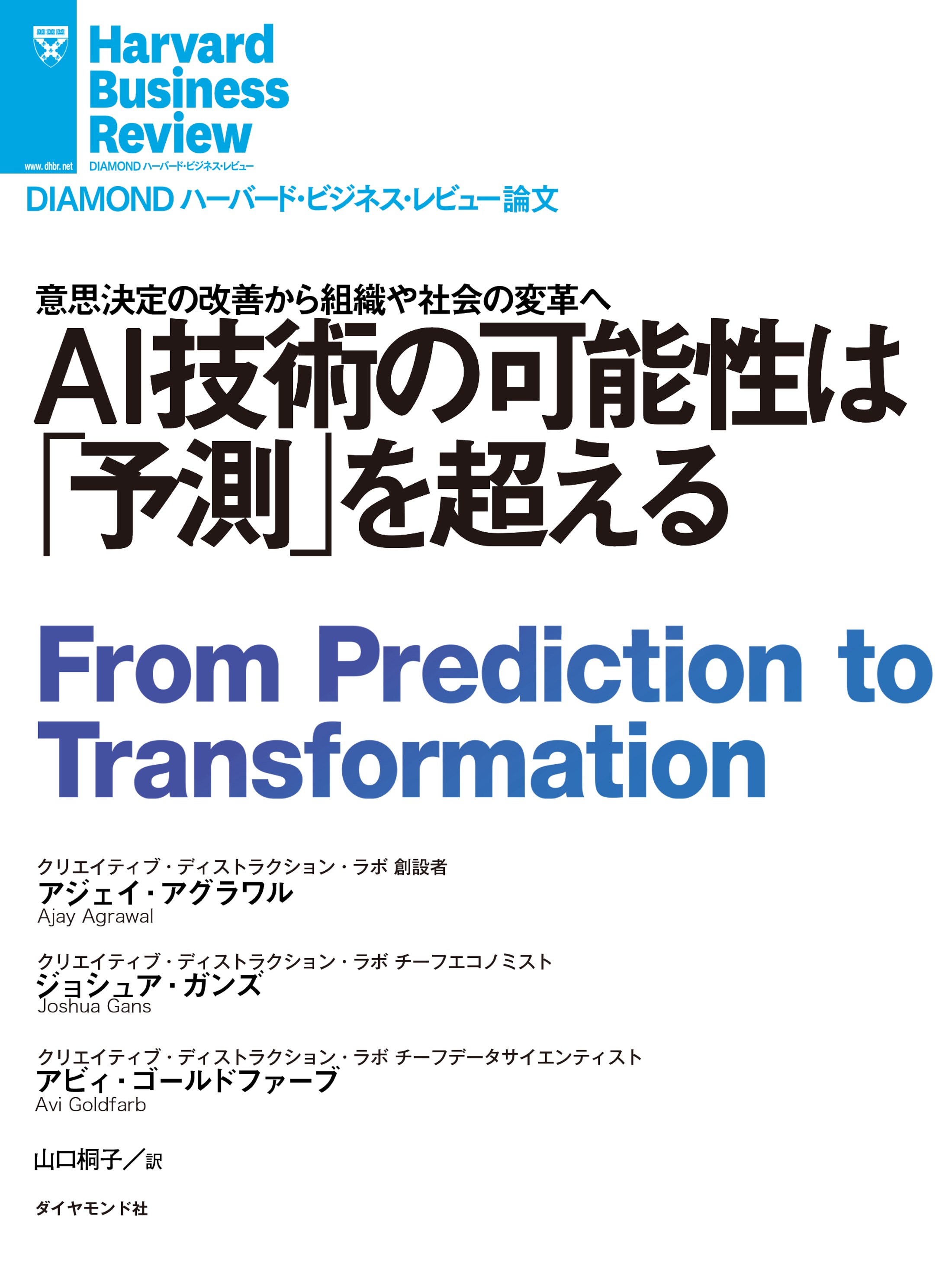 AI技術の可能性は「予測」を超える - アジェイアグラワル/ジョシュア・ガンズ - ビジネス・実用書・無料試し読みなら、電子書籍・コミックストア  ブックライブ