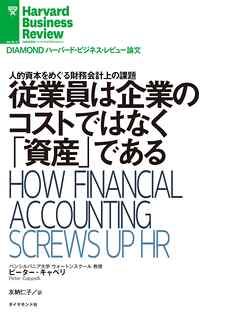 従業員は企業のコストではなく「資産」である