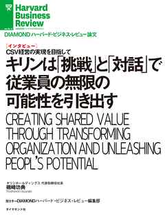 キリンは「挑戦」と「対話」で従業員の無限の可能性を引き出す（インタビュー） - 磯崎功典 -  ビジネス・実用書・無料試し読みなら、電子書籍・コミックストア ブックライブ