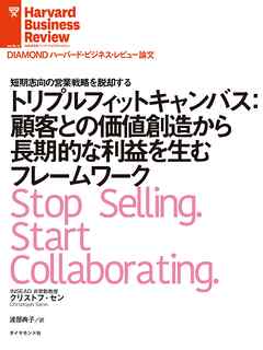 トリプルフィットキャンバス：顧客との価値創造から長期的な利益を生むフレームワーク