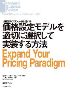 価格設定モデルを適切に選択して実装する方法
