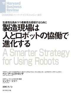 製造現場は人とロボットの協働で進化する