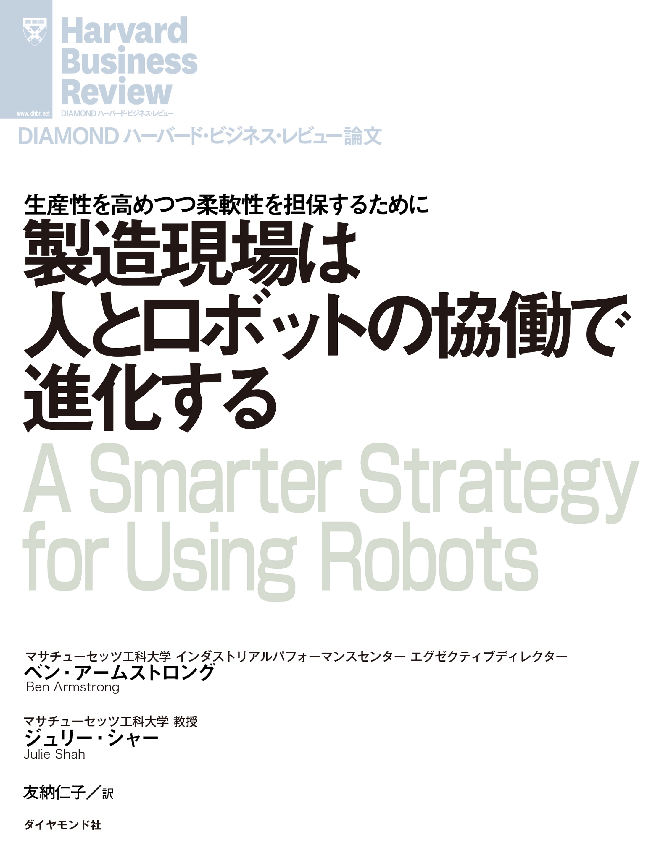 製造現場は人とロボットの協働で進化する - ベン・アームストロング