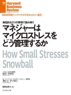 マネジャーはマイクロストレスをどう管理するか