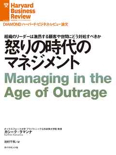 怒りの時代のマネジメント
