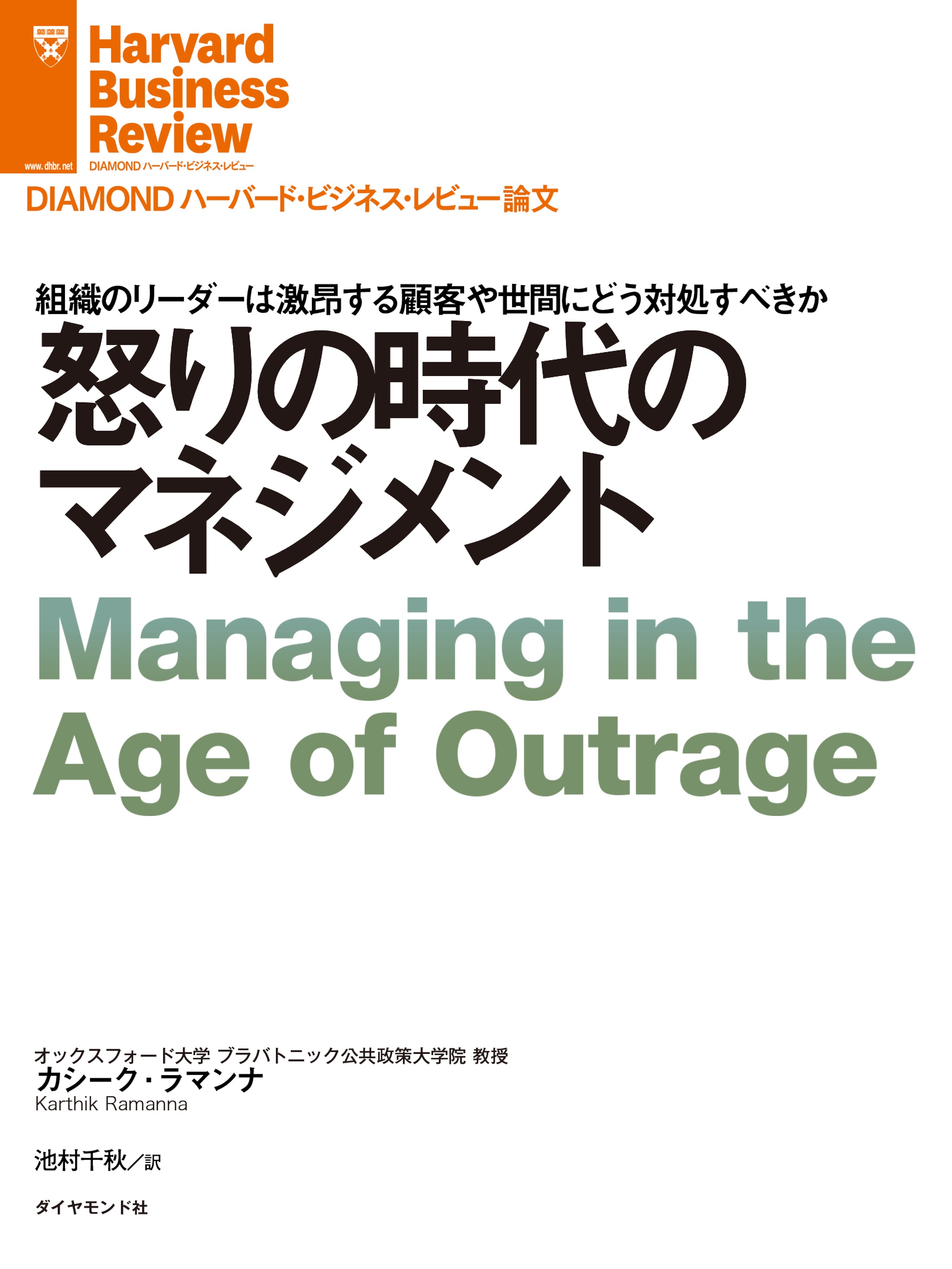 怒りの時代のマネジメント - カシーク・ラマンナ - ビジネス・実用書 ...