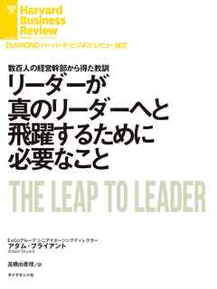 リーダーが真のリーダーへと飛躍するために必要なこと