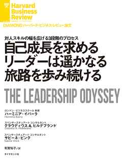 自己成長を求めるリーダーは遥かなる旅路を歩み続ける