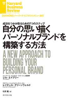 自分の思い描くパーソナルブランドを構築する方法 - ジル・エイブリー/レイチェル・グリーンウォルド -  ビジネス・実用書・無料試し読みなら、電子書籍・コミックストア ブックライブ