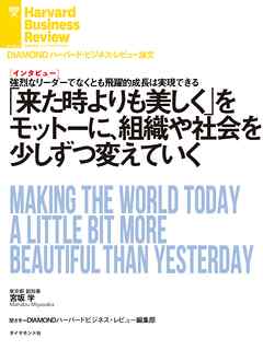 「来た時よりも美しく」をモットーに、組織や社会を少しずつ変えていく（インタビュー）