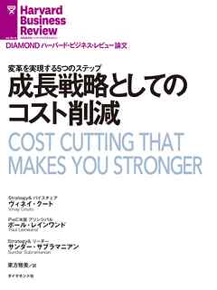 成長戦略としてのコスト削減