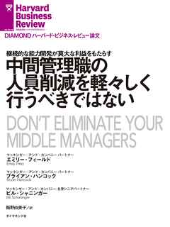 中間管理職の人員削減を軽々しく行うべきではない
