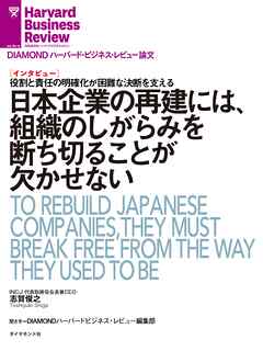 日本企業の再建には、組織のしがらみを断ち切ることが欠かせない（インタビュー）