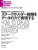 ステークホルダー戦略をデータの力で実現する