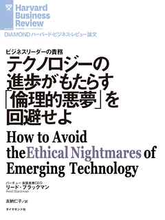 テクノロジーの進歩がもたらす「倫理的悪夢」を回避せよ