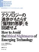 テクノロジーの進歩がもたらす「倫理的悪夢」を回避せよ