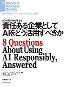 責任ある企業としてAIをどう活用すべきか