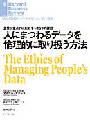 人にまつわるデータを倫理的に取り扱う方法