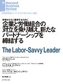 企業と労働組合の対立を乗り越え、新たなパートナーシップを締結する