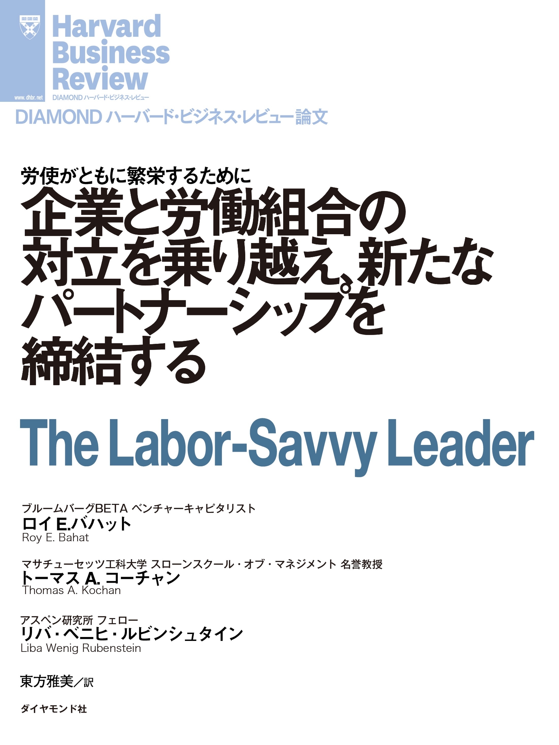 企業と労働組合の対立を乗り越え、新たなパートナーシップを締結する（最新刊） - ロイ・E・バハット/トーマス・A・コーチャン - ビジネス・実用書・無料試し読みなら、電子書籍・コミックストア  ブックライブ