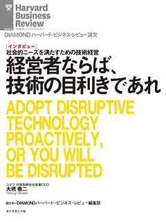 経営者ならば、技術の目利きであれ（インタビュー）