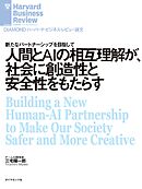 人間とAIの相互理解が、社会に創造性と安全性をもたらす