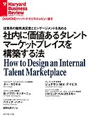 社内に価値あるタレントマーケットプレイスを構築する法